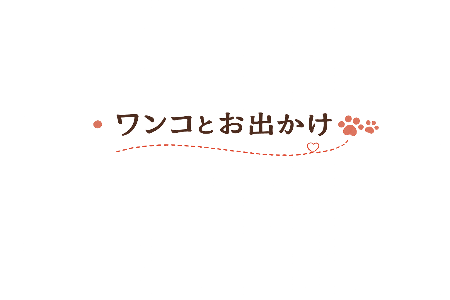 ワンコとお出かけ